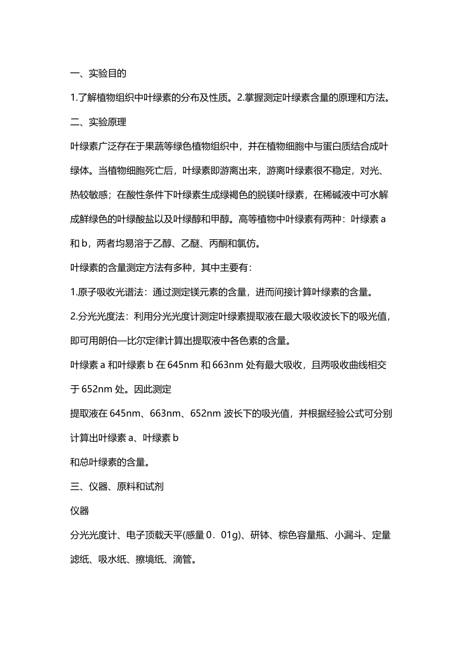 分光光度法测定叶绿素含量_第2页