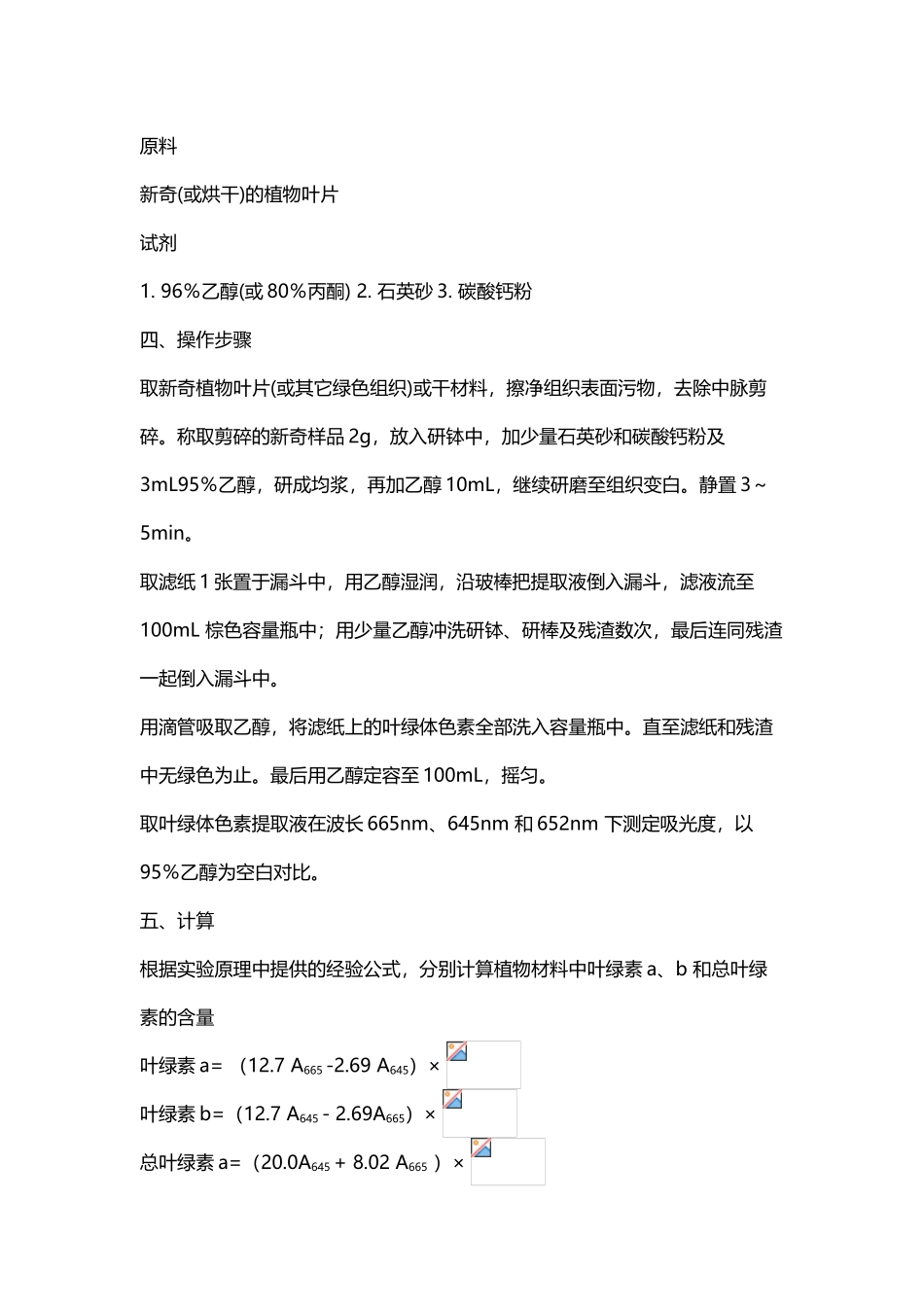 分光光度法测定叶绿素含量_第3页