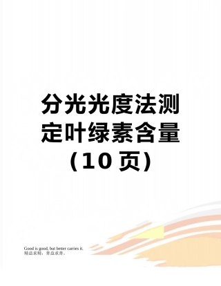 分光光度法测定叶绿素含量