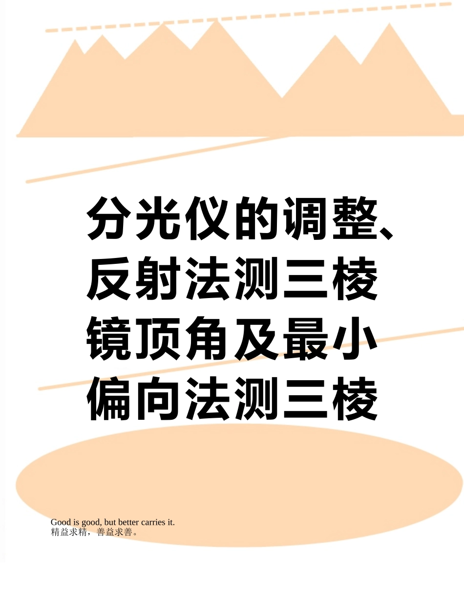 分光仪的调整、反射法测三棱镜顶角及最小偏向法测三棱镜折射率_第1页
