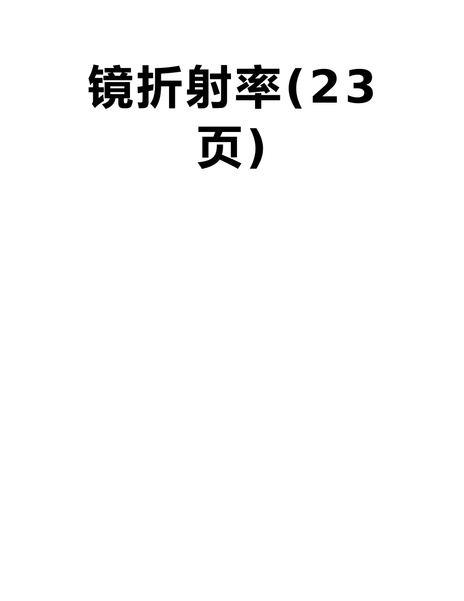 分光仪的调整、反射法测三棱镜顶角及最小偏向法测三棱镜折射率_第2页