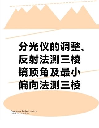 分光仪的调整、反射法测三棱镜顶角及最小偏向法测三棱镜折射率