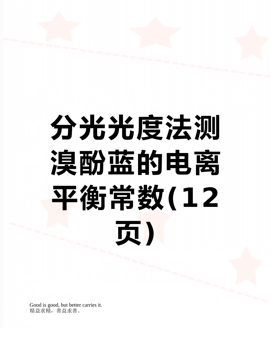 分光光度法测溴酚蓝的电离平衡常数_第1页