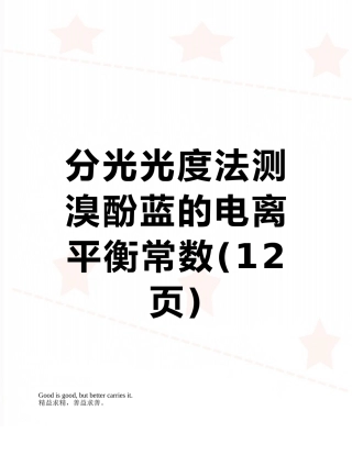 分光光度法测溴酚蓝的电离平衡常数