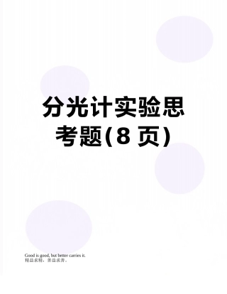 分光计实验思考题