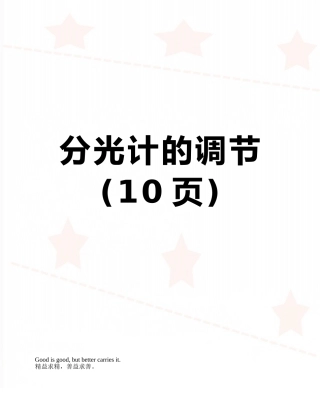 分光计的调节