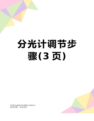 分光计调节步骤