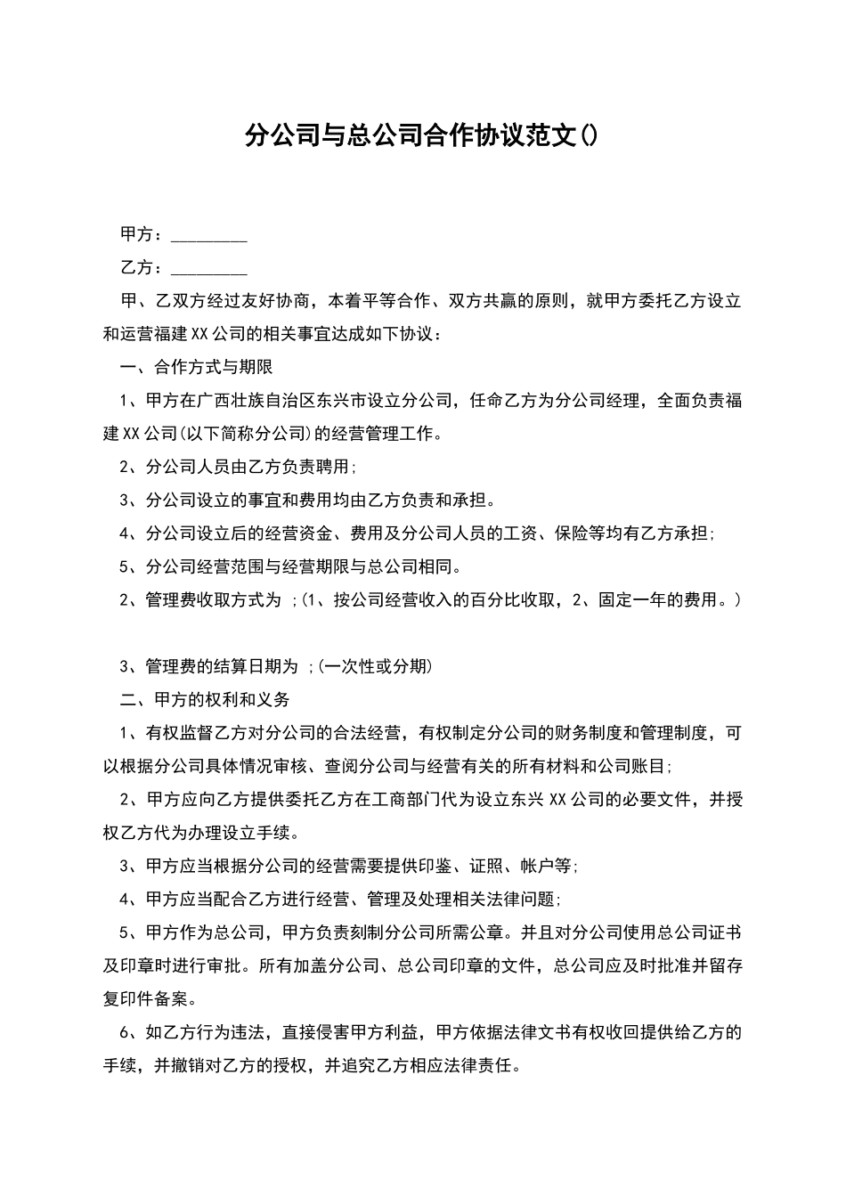 分公司与总公司合作协议范文_第1页