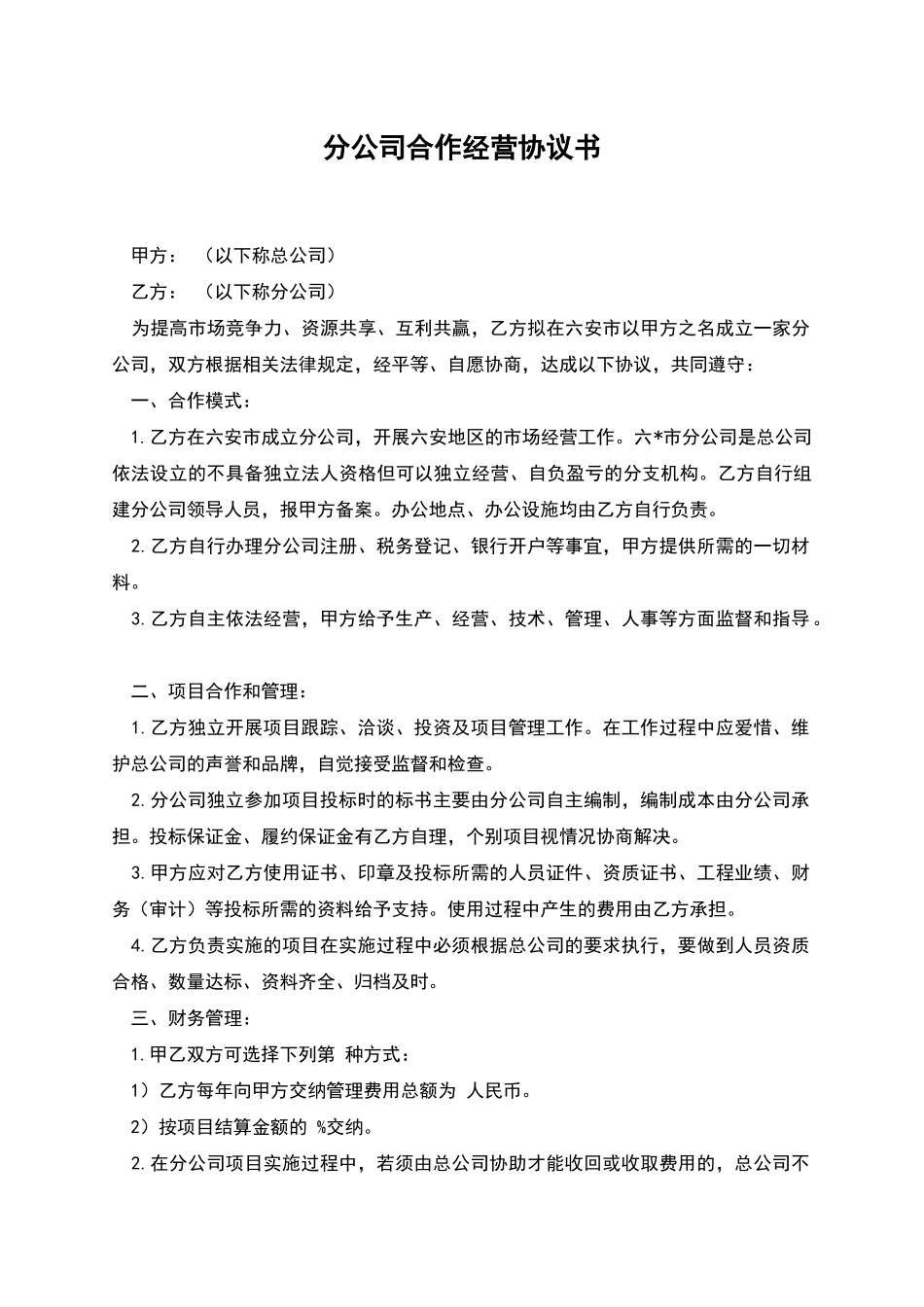 分公司合作经营协议书_第1页
