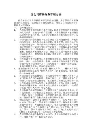 分公司库房财务管理办法
