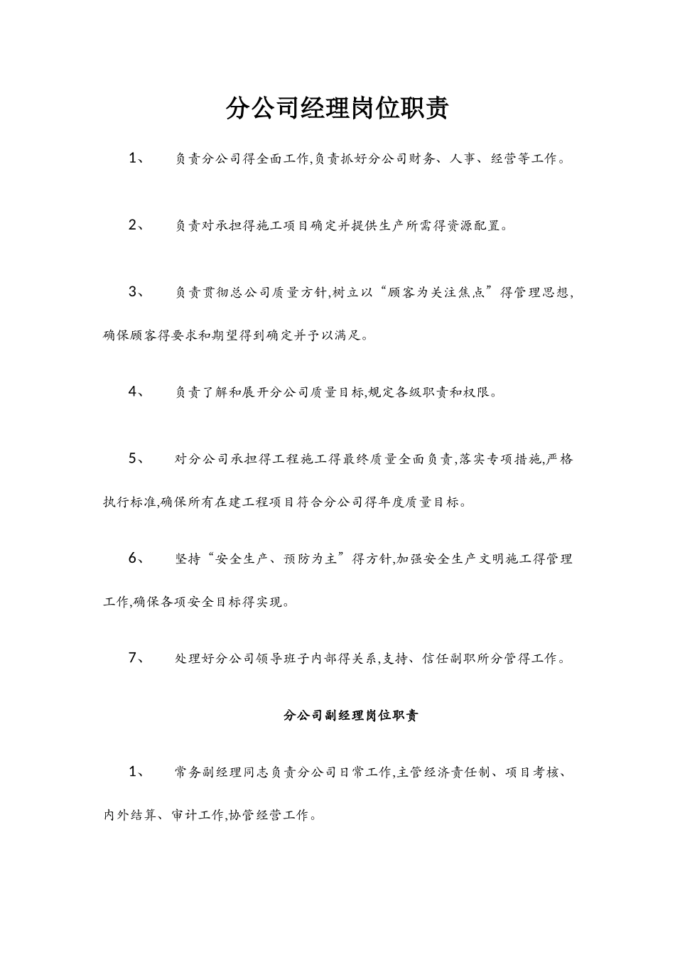 分公司岗位职责_第1页