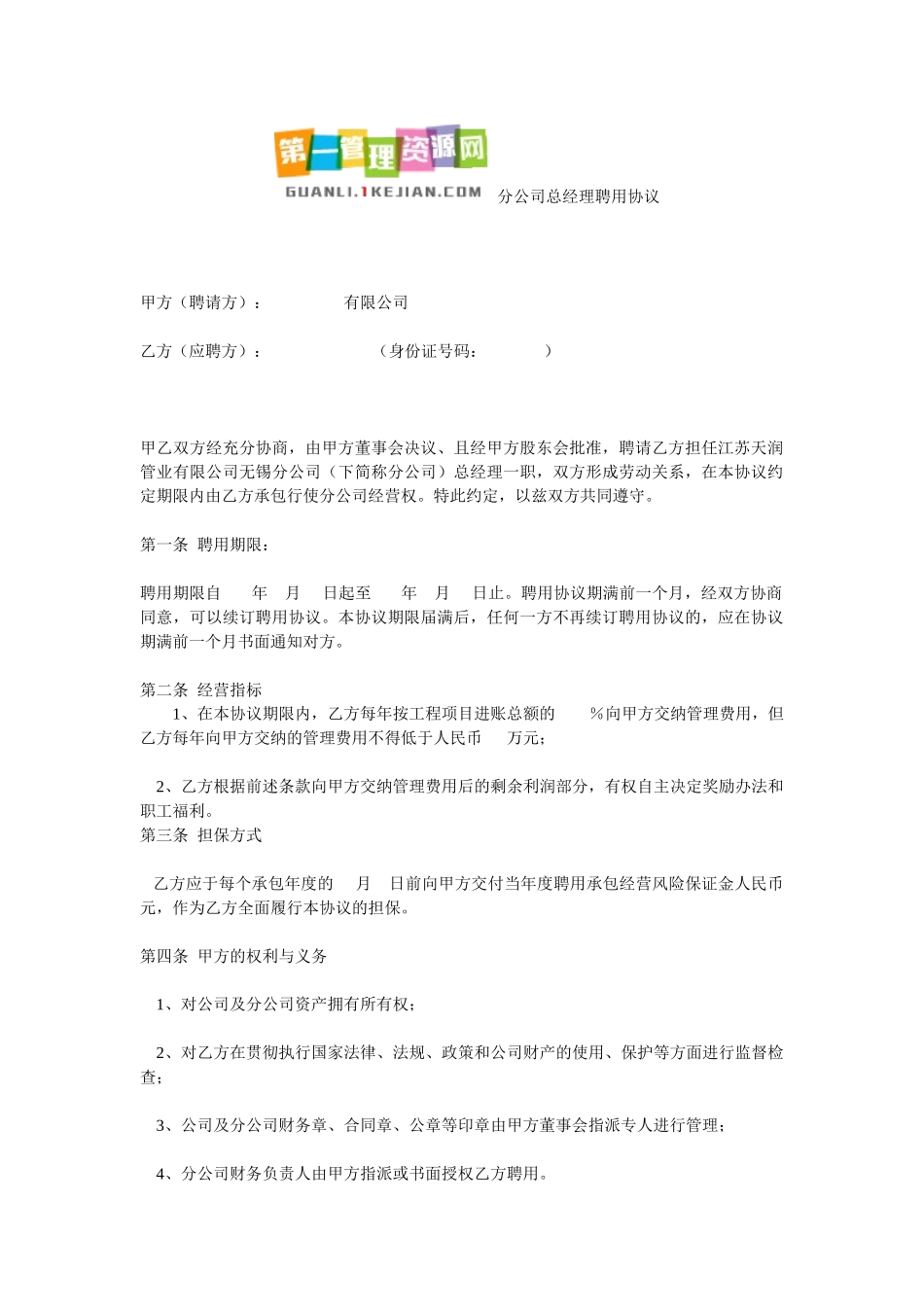 分公司总经理聘用协议_第1页