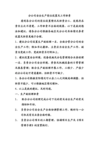 分公司安全生产岗位设置及职责111