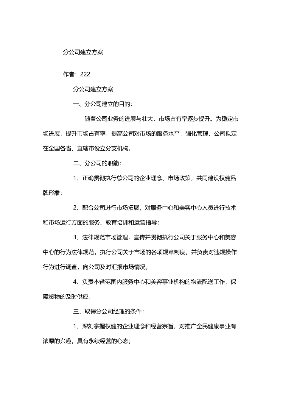 分公司建立方案_第2页