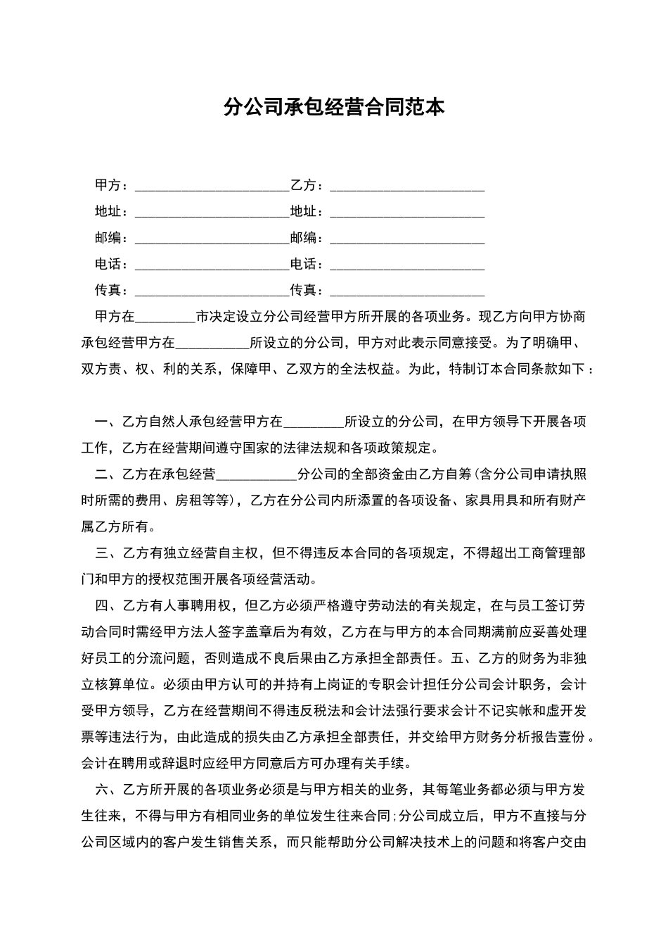 分公司承包经营合同范本_第1页