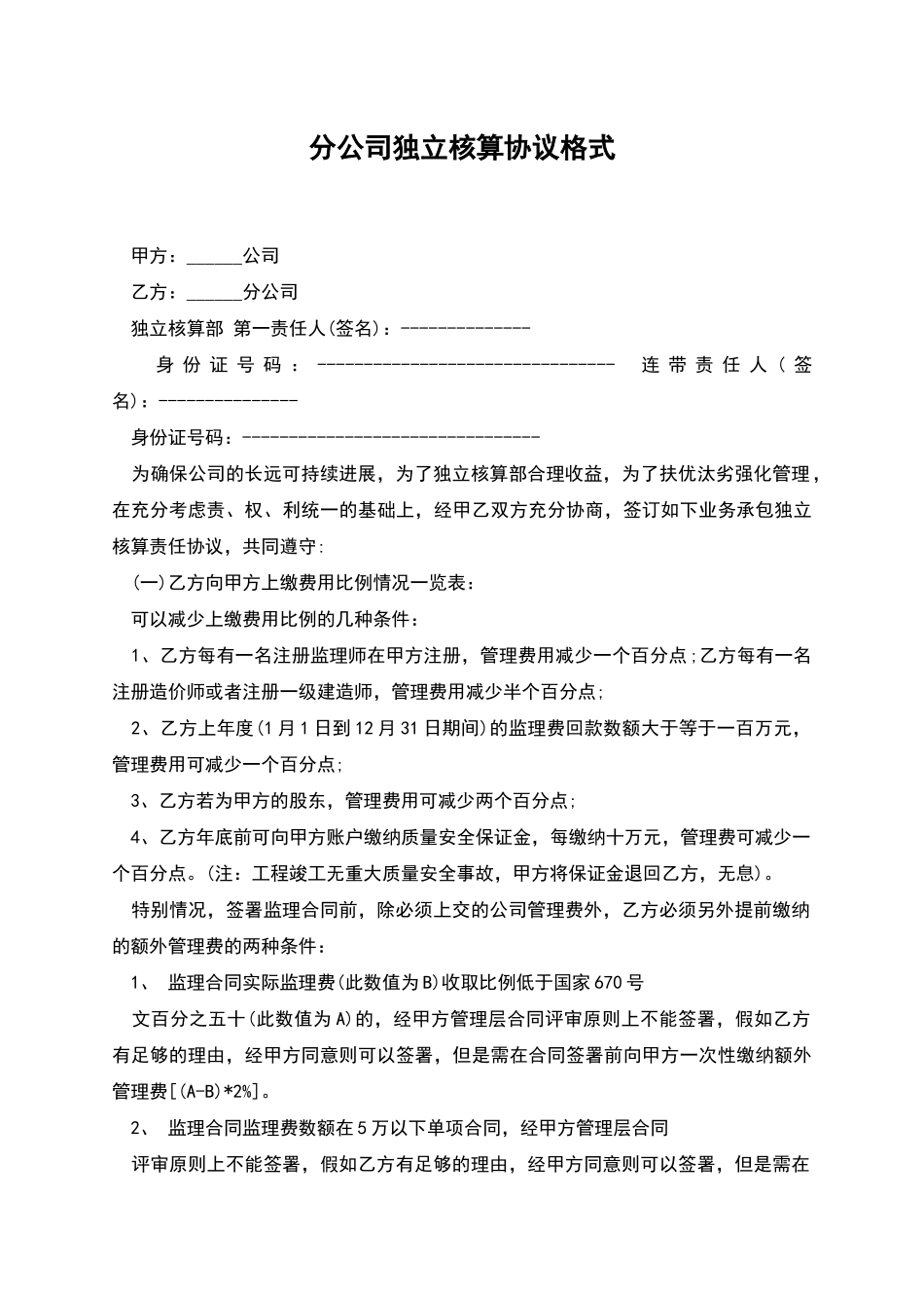 分公司独立核算协议格式_第1页