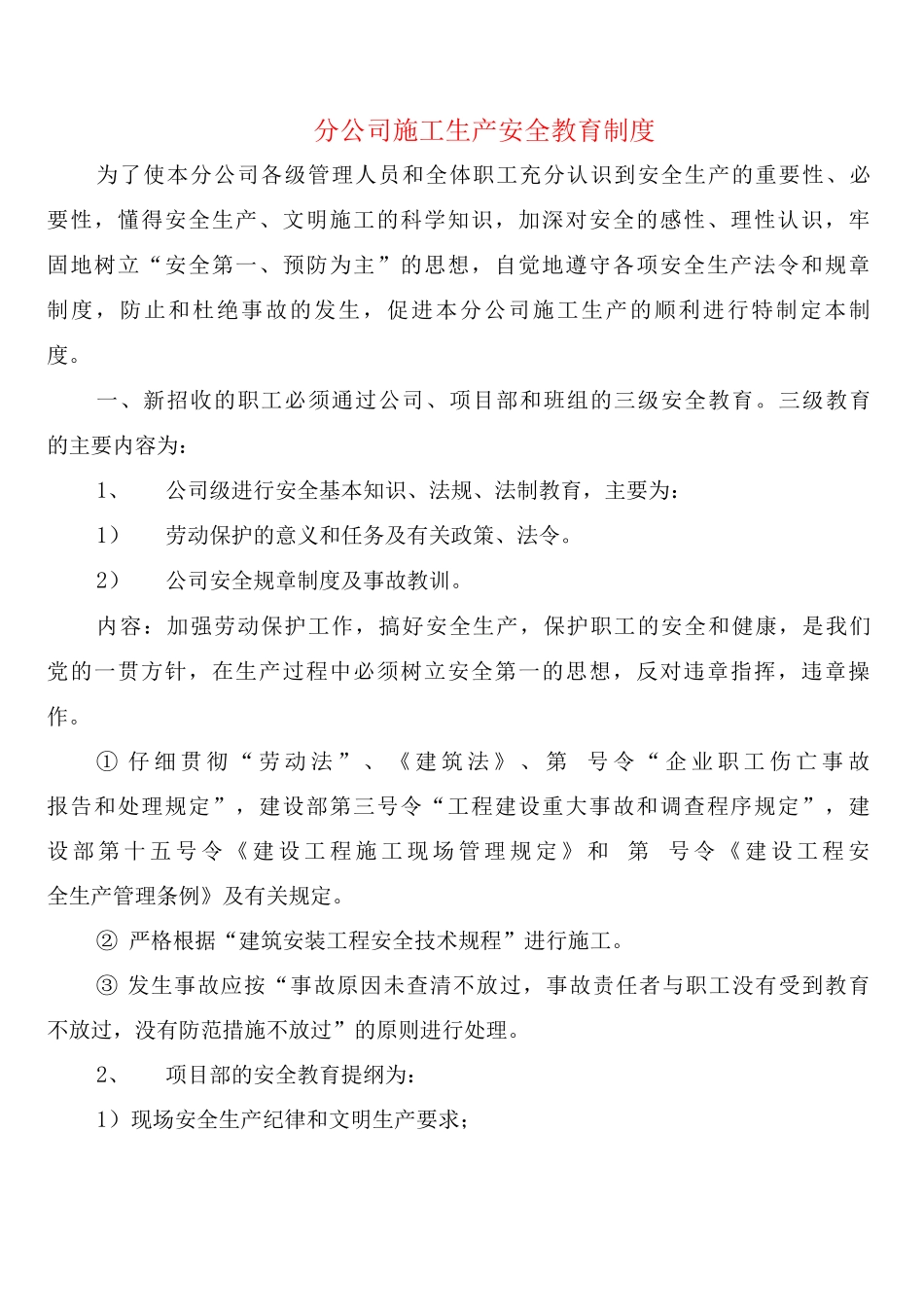 分公司施工生产安全教育制度_第1页