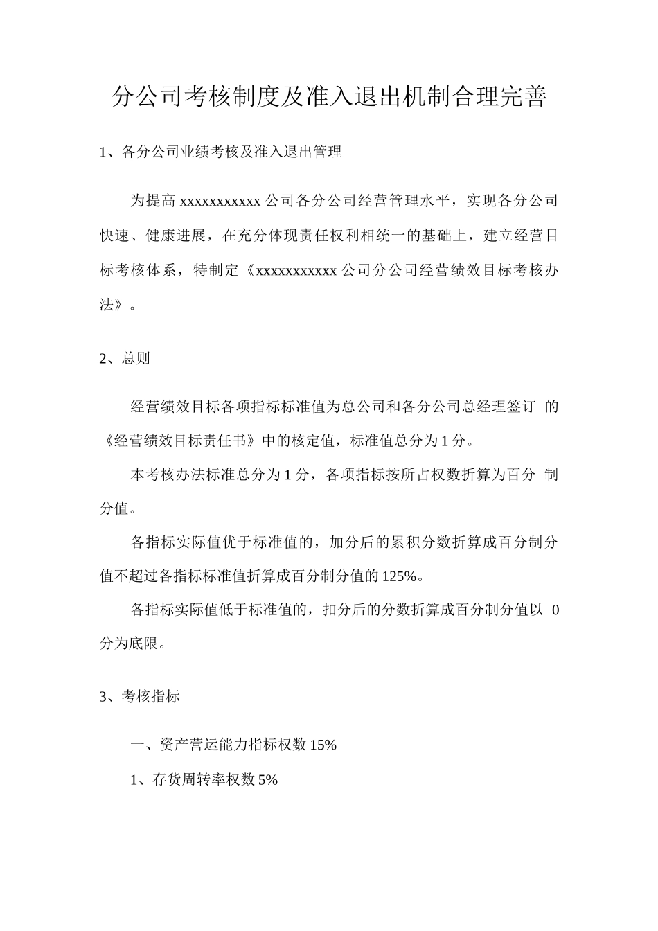 分公司考核制度及准入退出机制合理完善_第1页