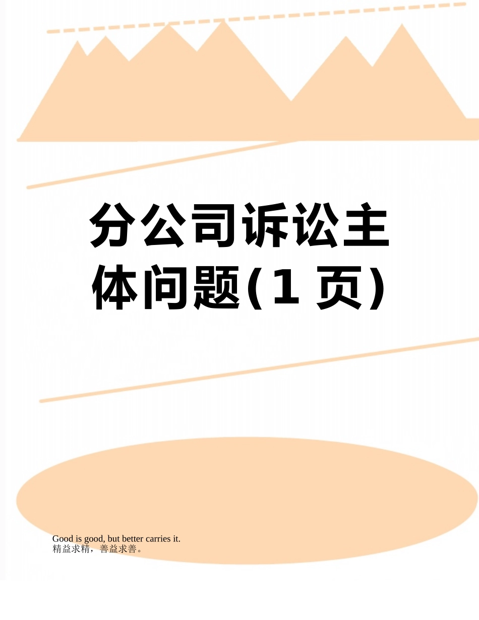 分公司诉讼主体问题_第1页