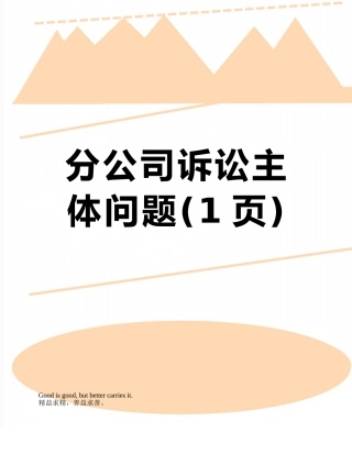 分公司诉讼主体问题