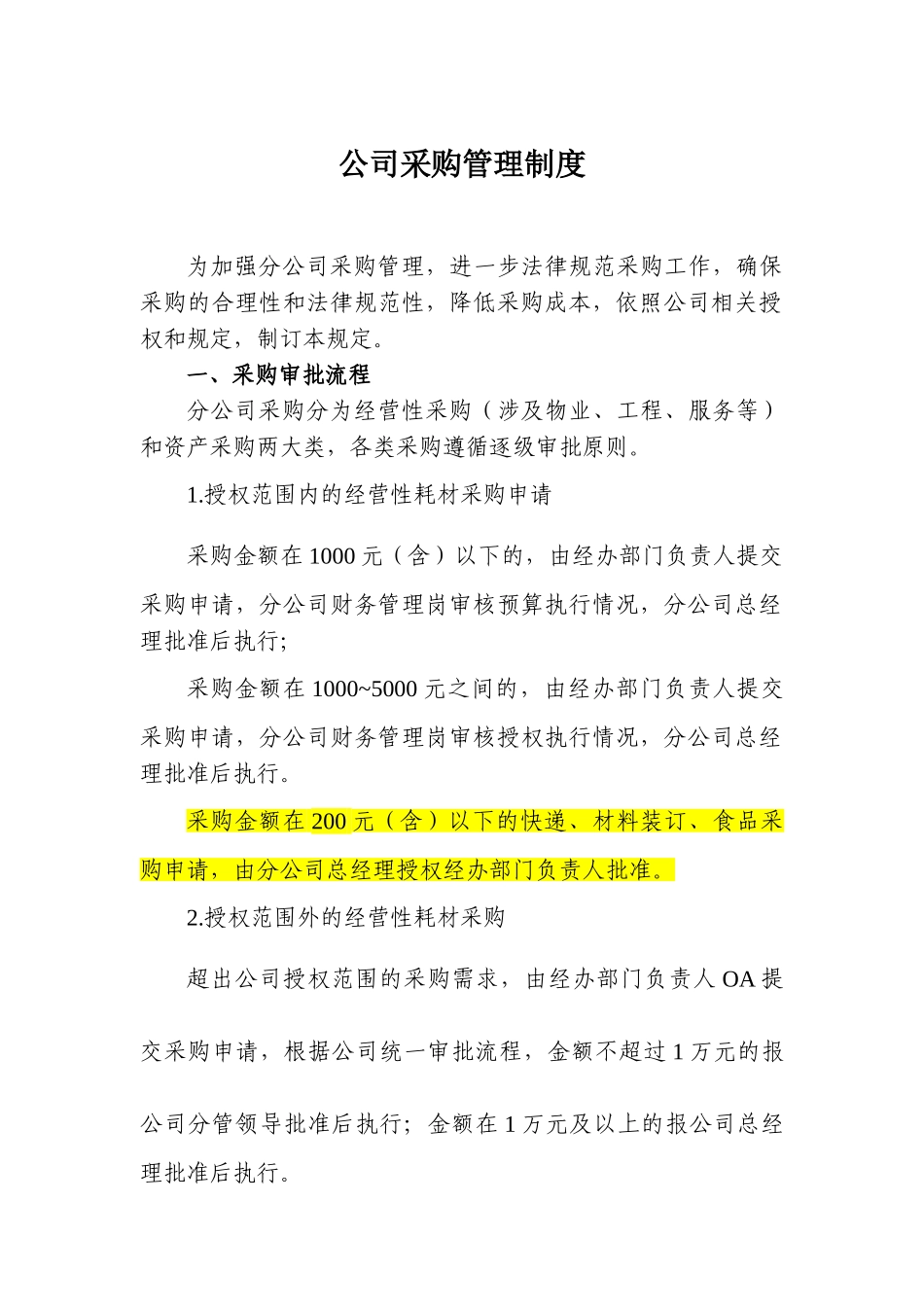 分公司采购管理制度_第1页