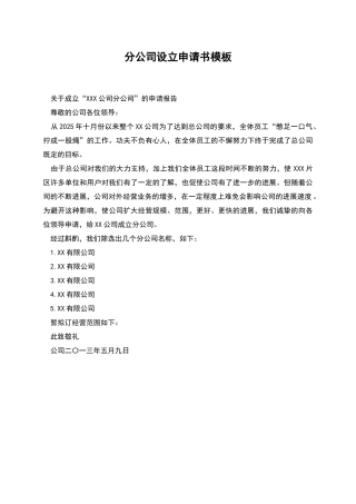 分公司设立申请书模板