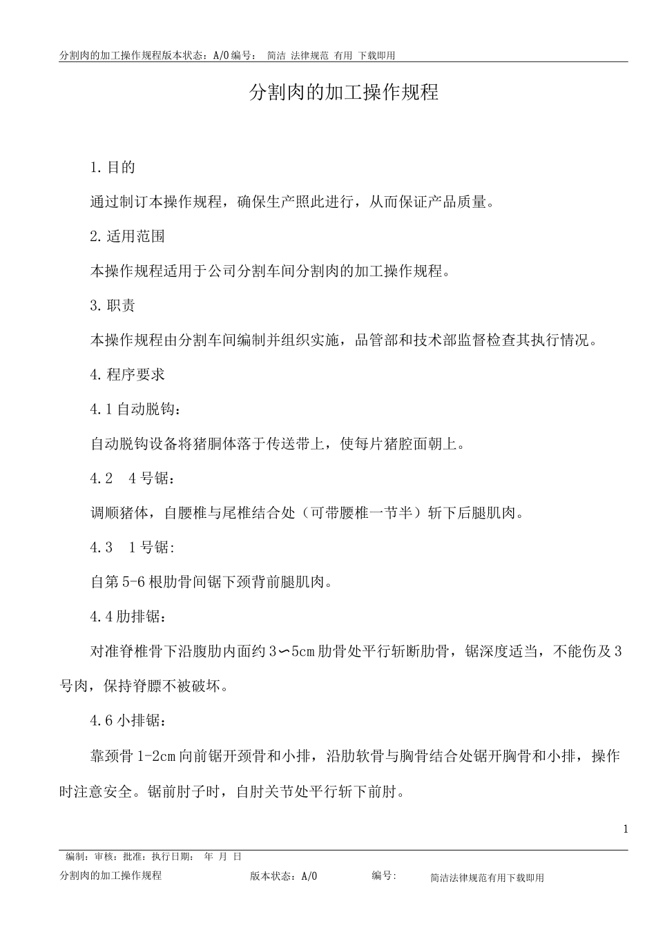 分割肉的加工操作规程_第1页