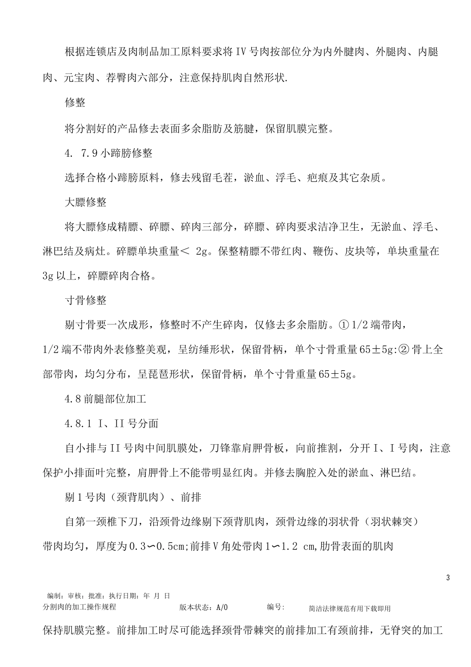 分割肉的加工操作规程_第3页