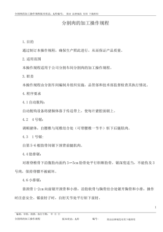 分割肉的加工操作规程
