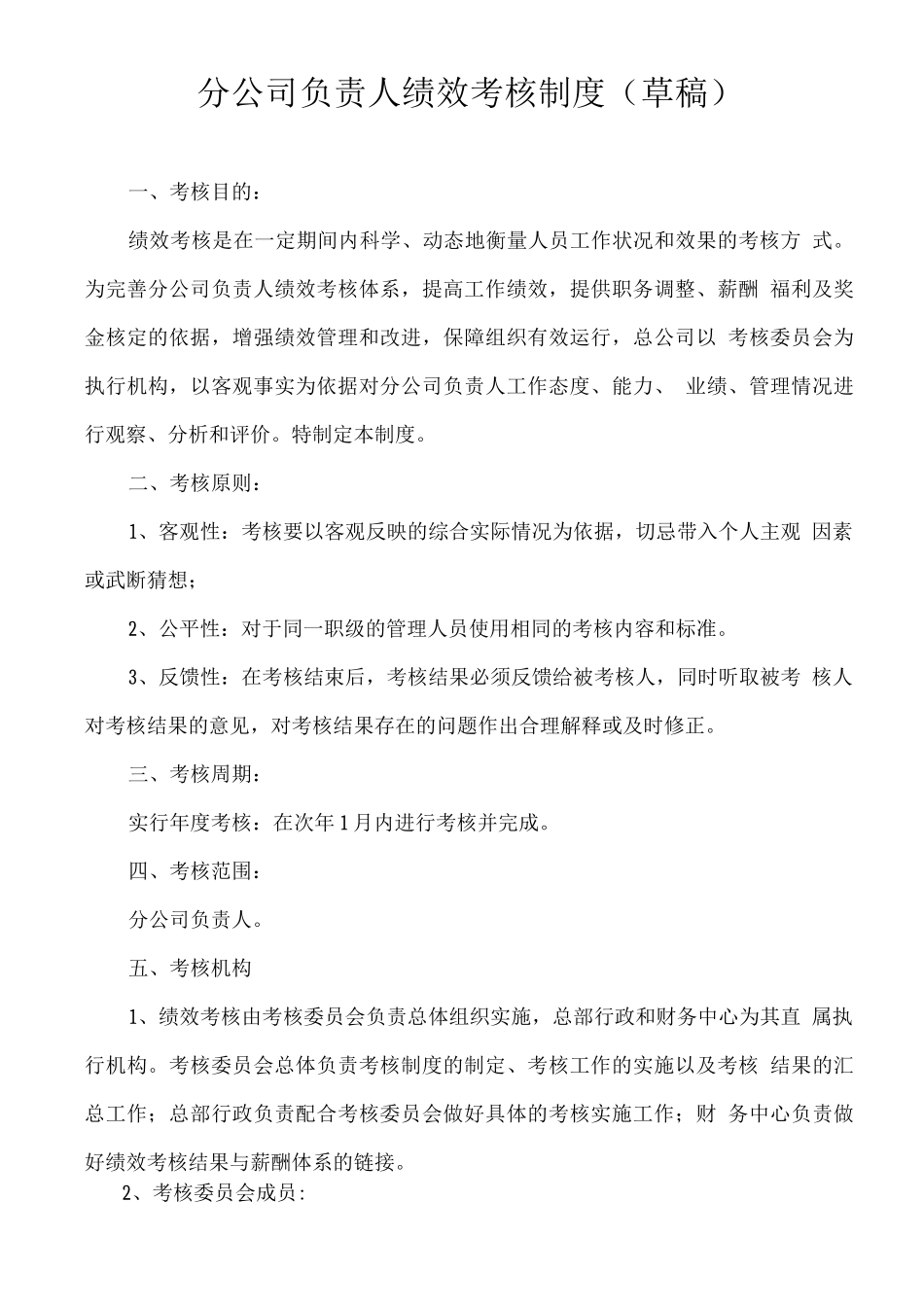 分公司负责人绩效考核制度_第1页