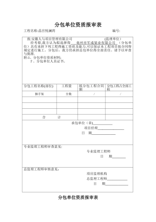 分包单位资格报审表