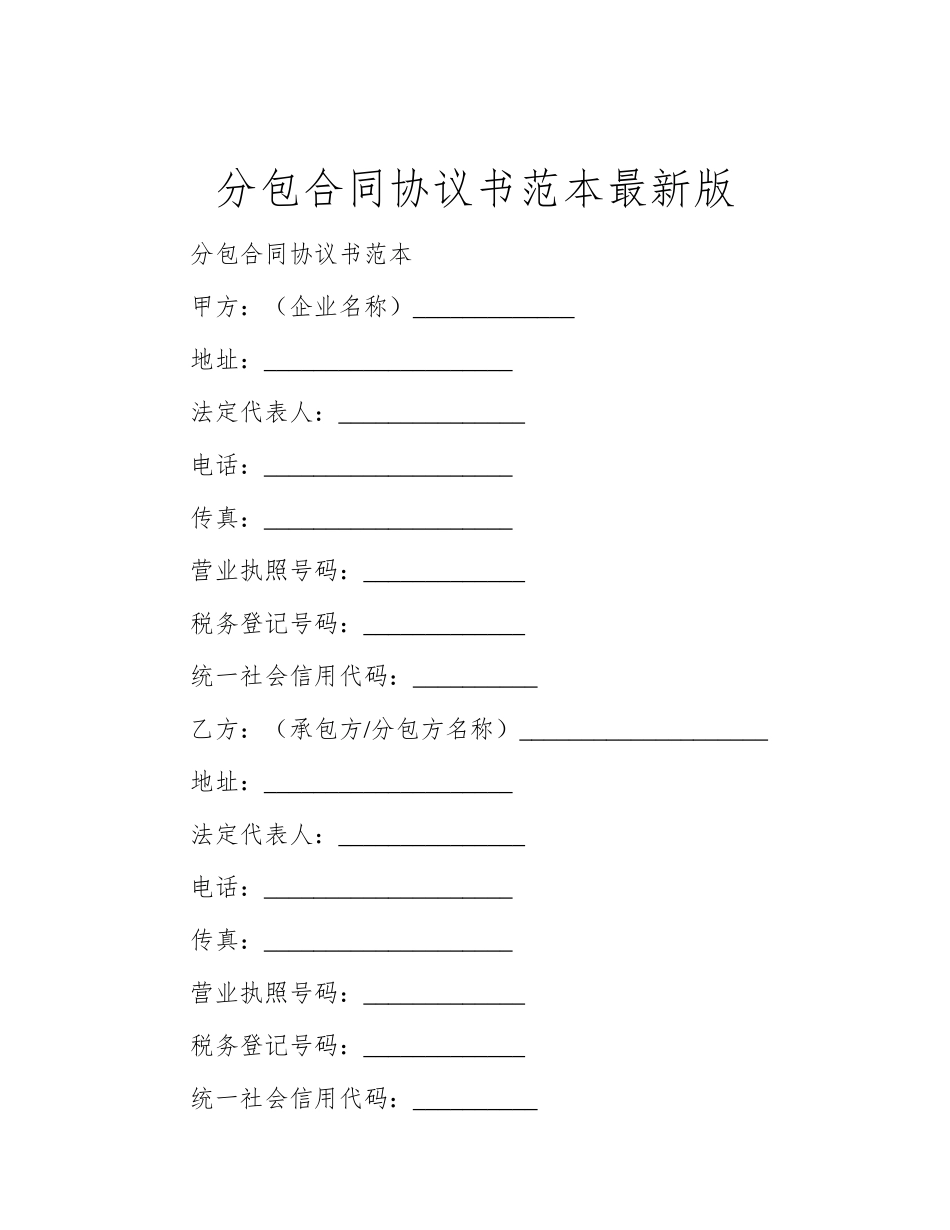 分包合同协议书范本最新版_第1页