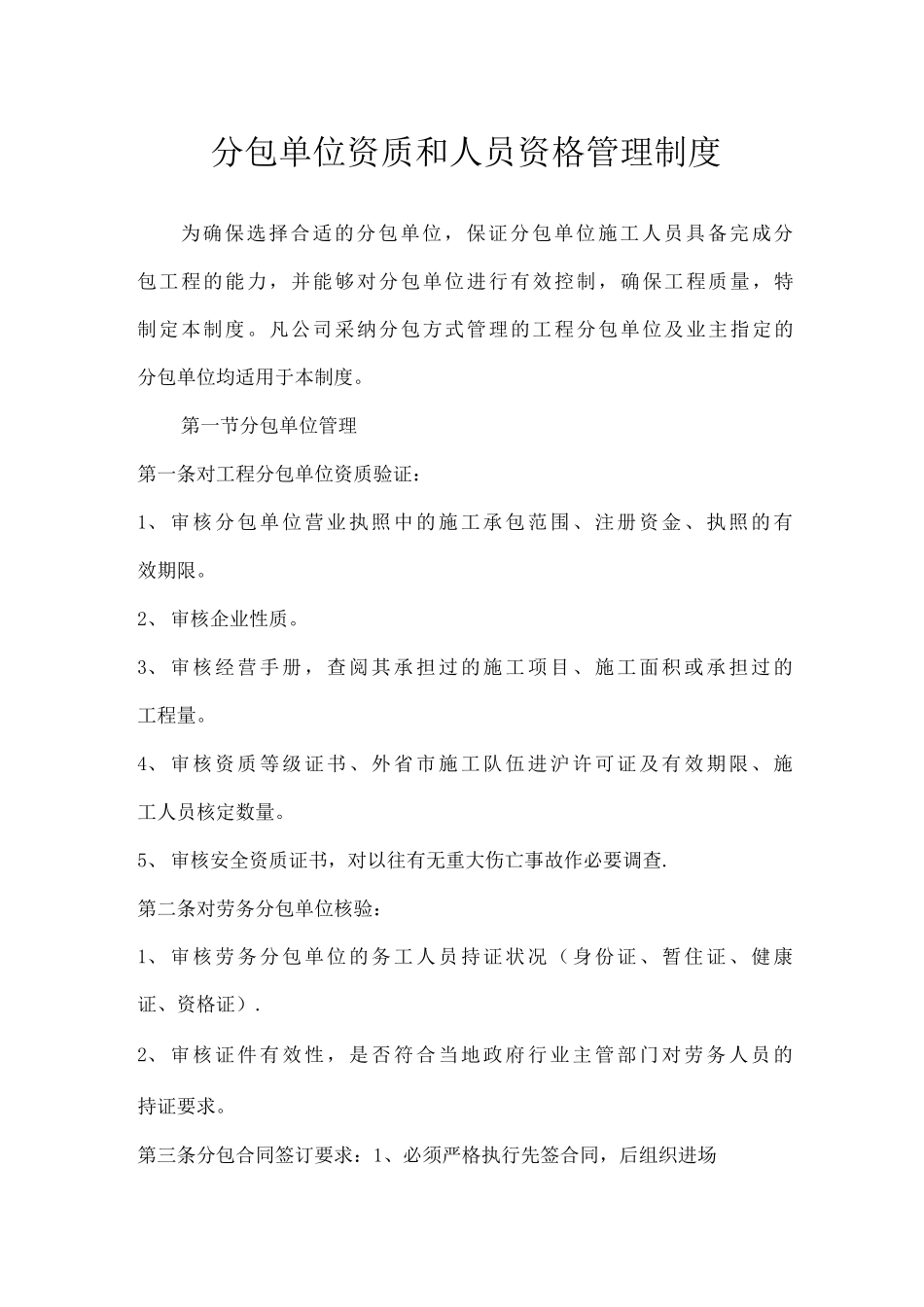 分包单位资质和人员资格管理制度_第1页