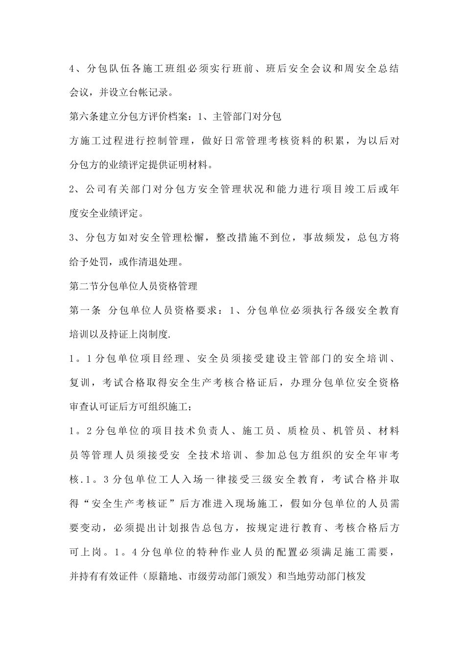 分包单位资质和人员资格管理制度_第3页