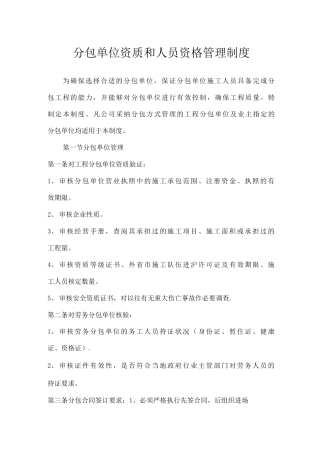 分包单位资质和人员资格管理制度