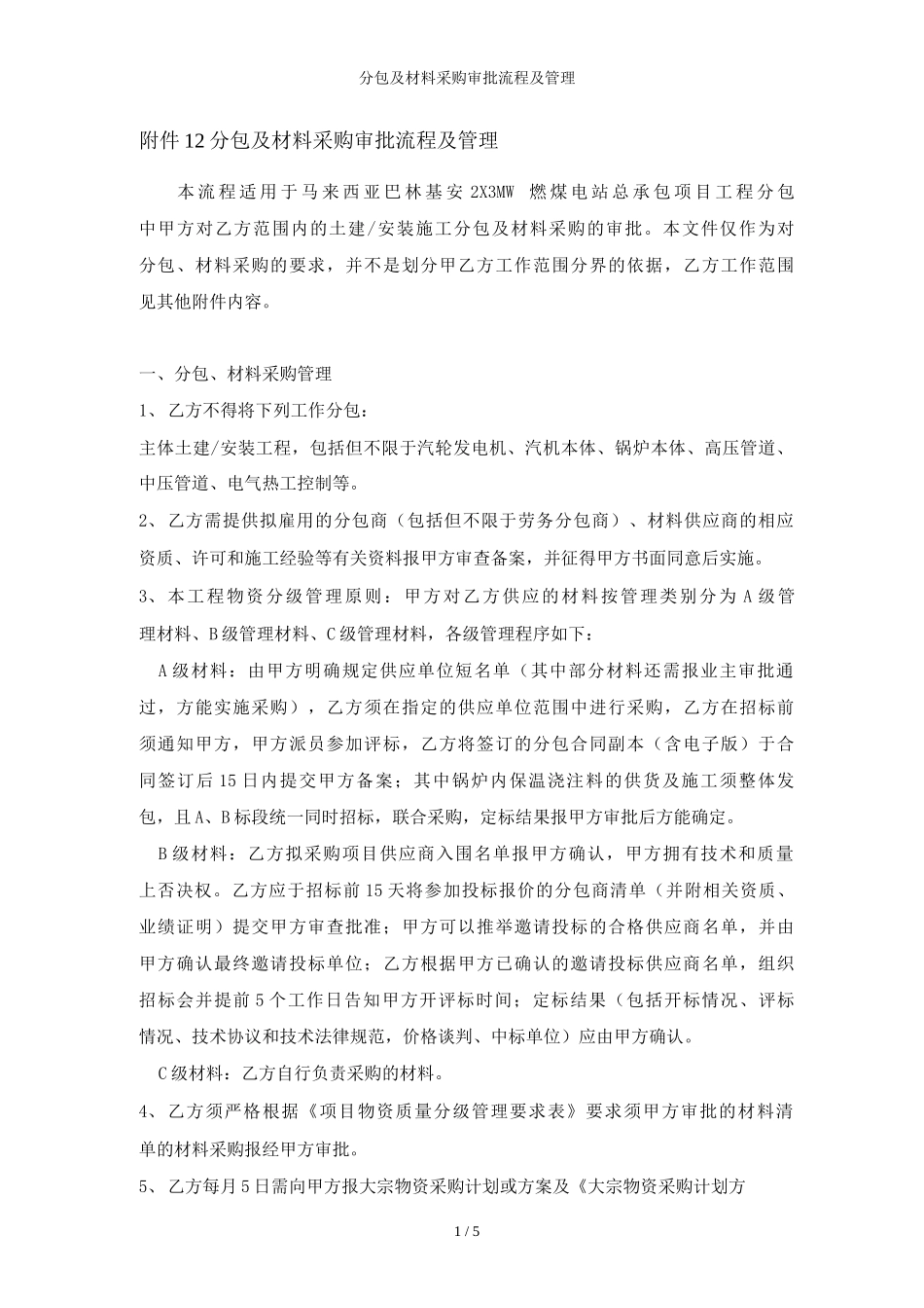 分包及材料采购审批流程及管理_第1页