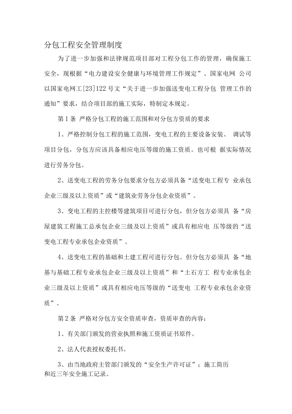 分包工程安全管理制度_第1页