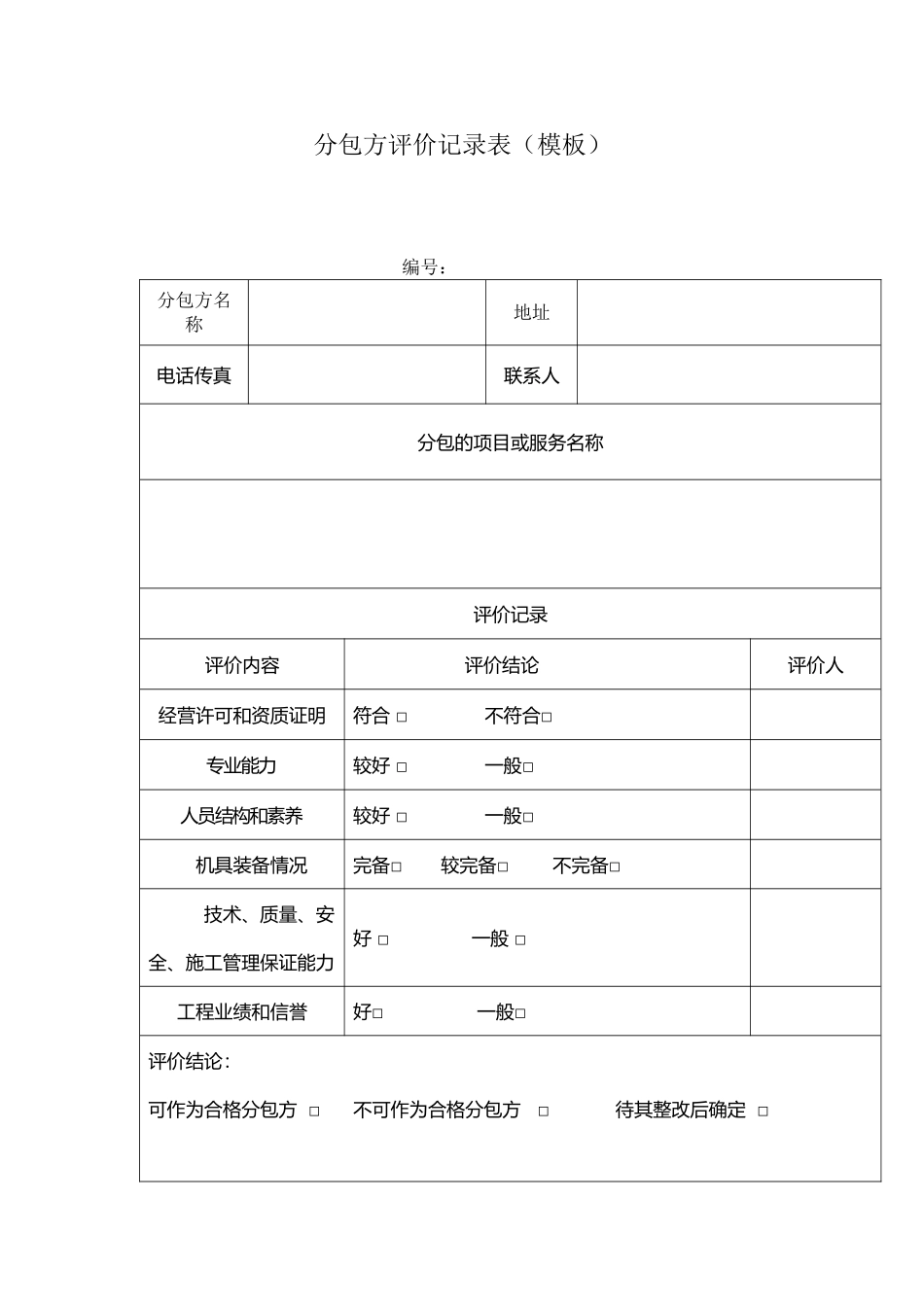 分包方评价记录表_第2页