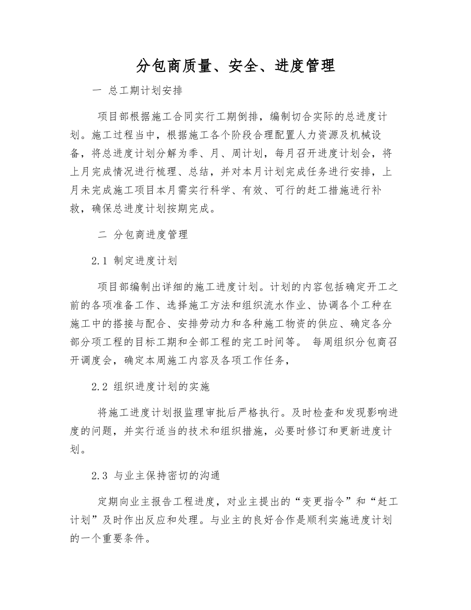 分包商质量、安全、进度管理_第1页