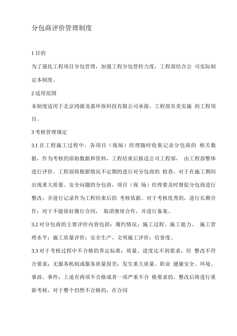 分包商考核管理制度_第1页