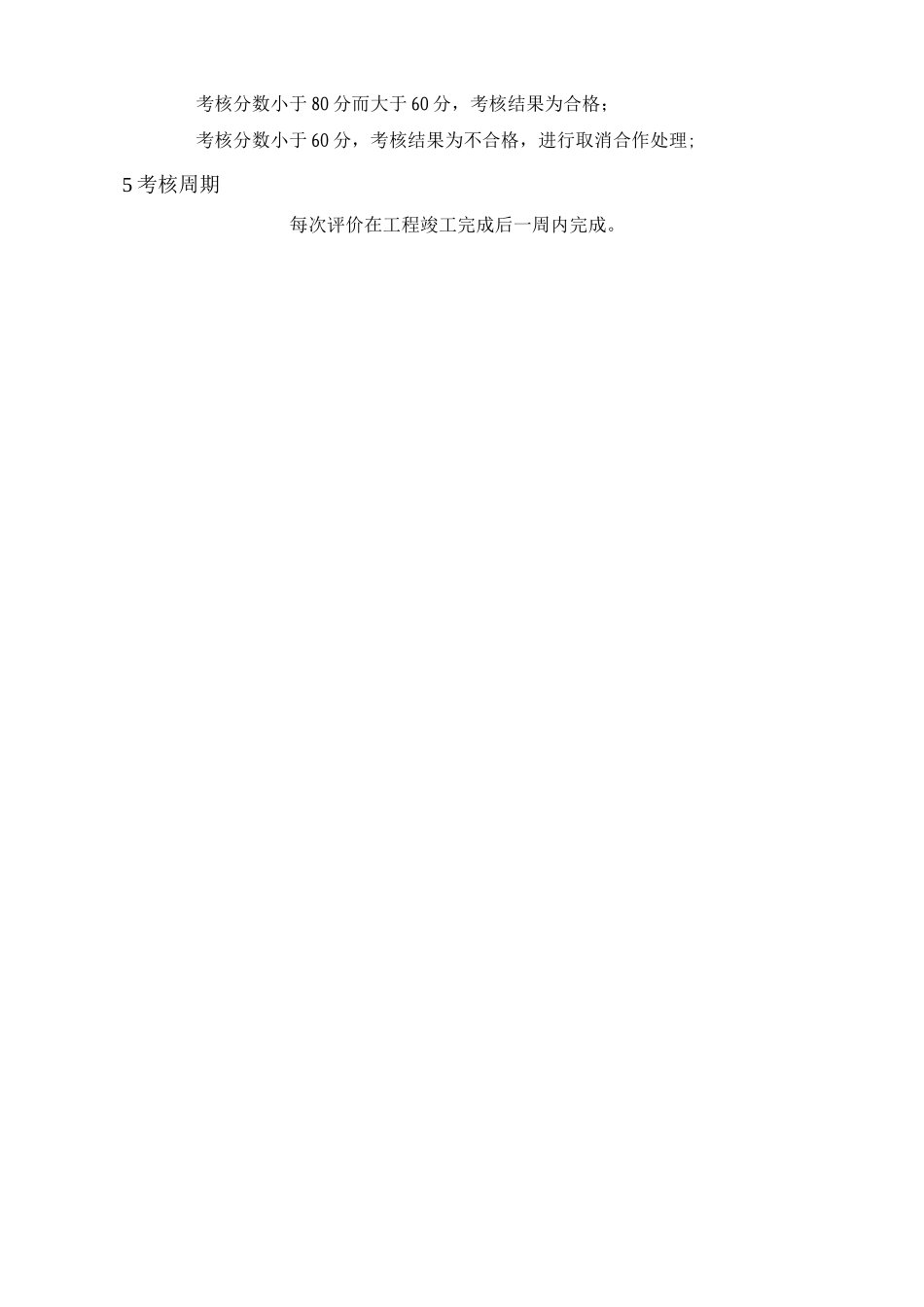 分包商考核管理制度_第3页