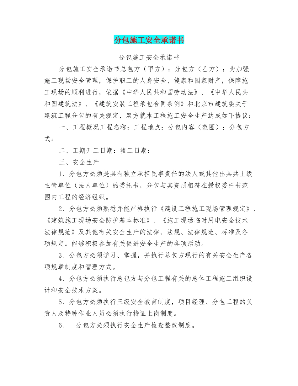 分包施工安全承诺书_第1页