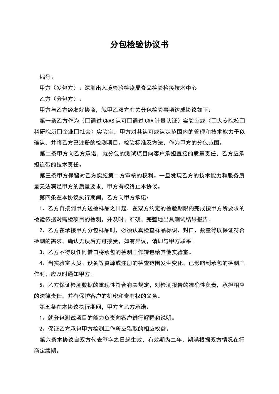 分包检验协议书_第1页