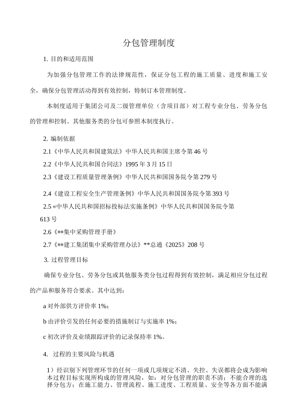 分包管理制度_第1页