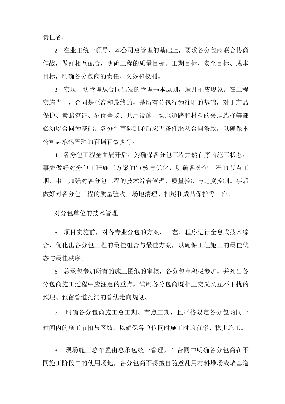分包管理措施及与业主、监理的协调配合措施_第2页