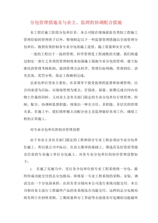 分包管理措施及与业主、监理的协调配合措施
