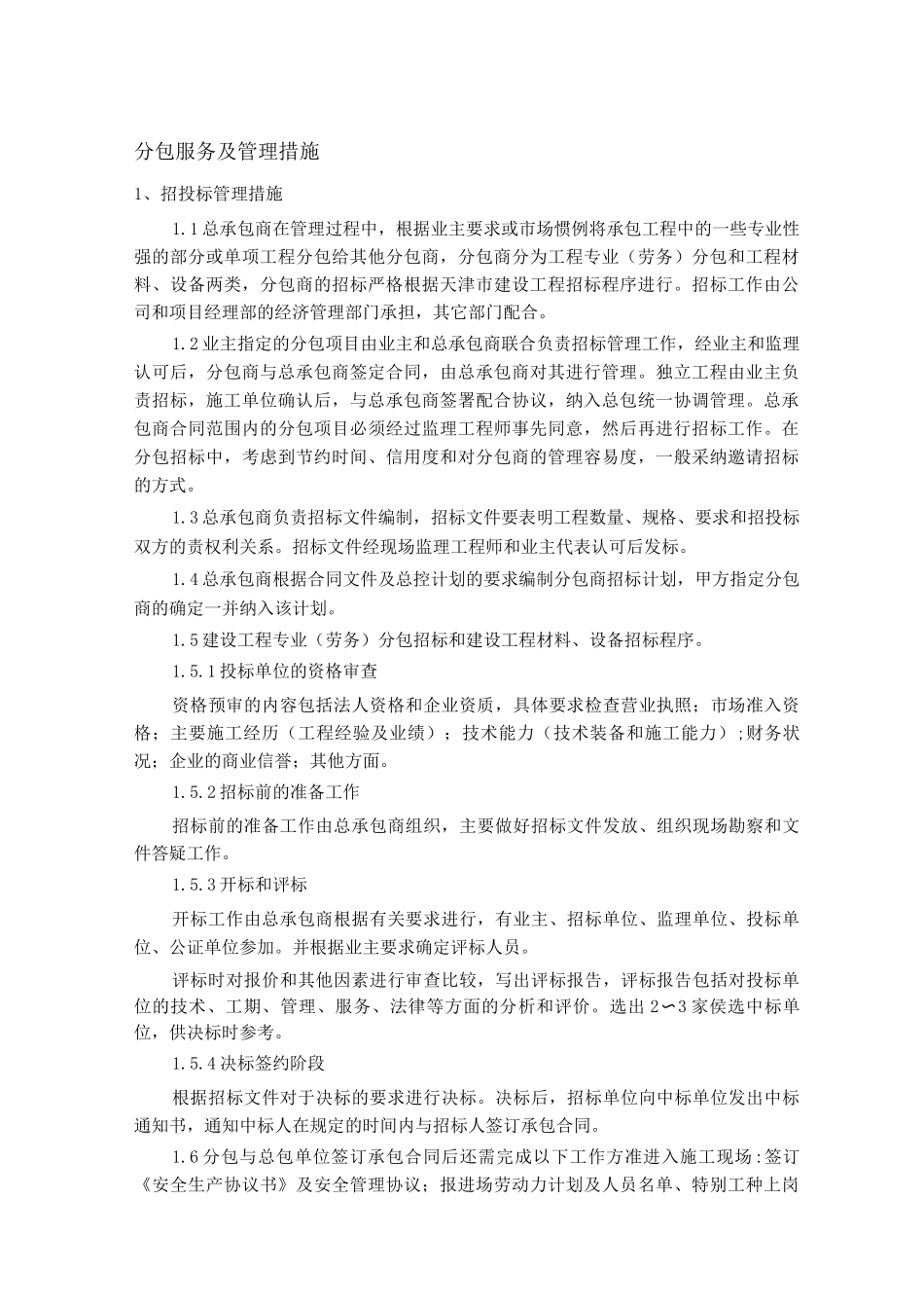 分包服务及管理措施_第1页