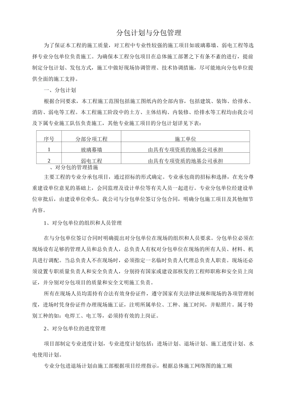 分包计划与分包管理_第1页