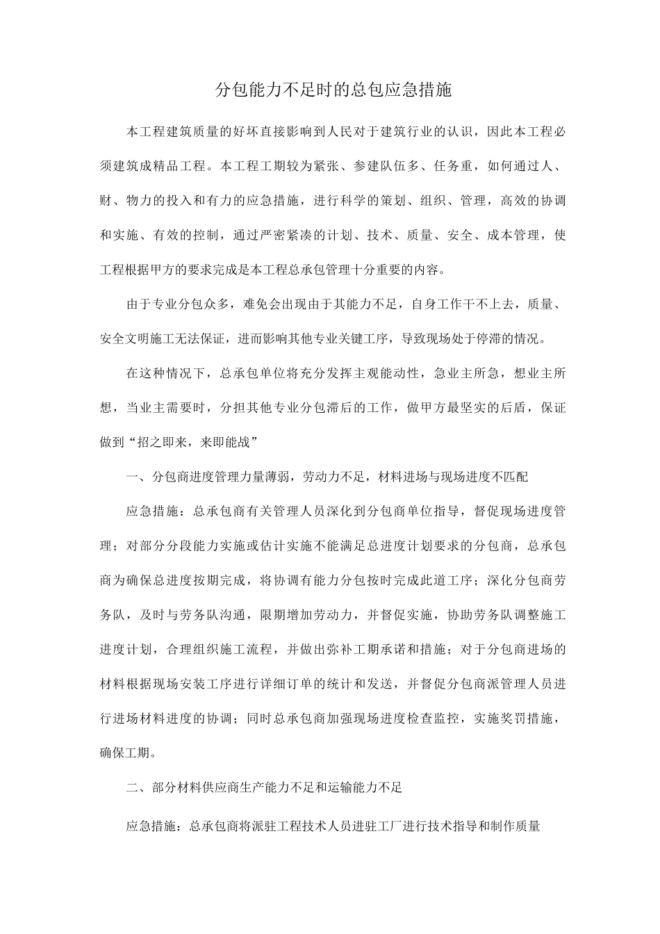 分包能力不足时的总包应急措施_第1页