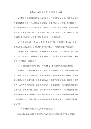 分包能力不足时的总包应急措施